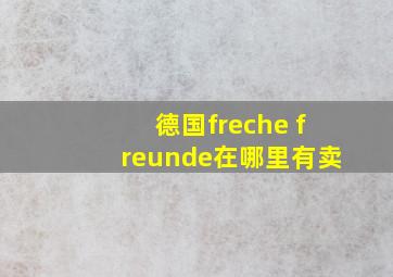 德国freche freunde在哪里有卖